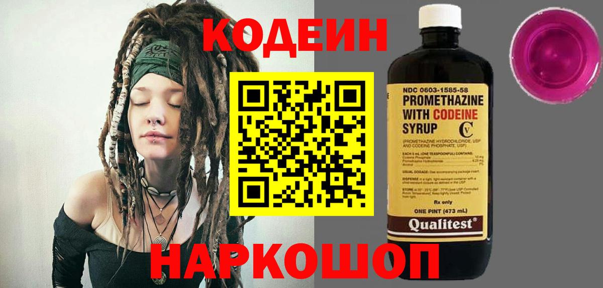 Codein Purple Drank  Вход с VPN  Севастополь  Codein напиток Lean (лин) 