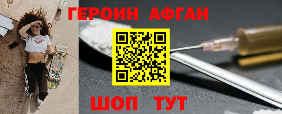 Героин Афган  Вход с VPN  Севастополь 